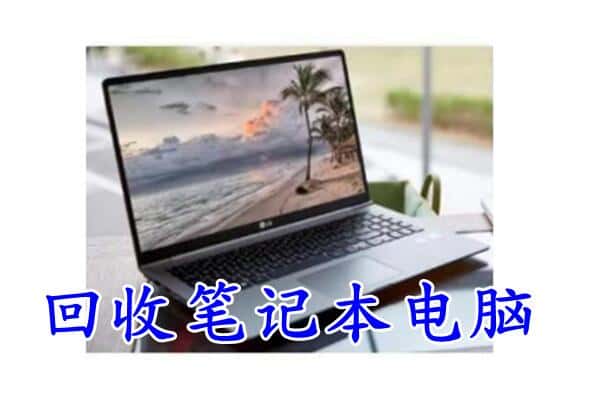 永州道县回收电脑