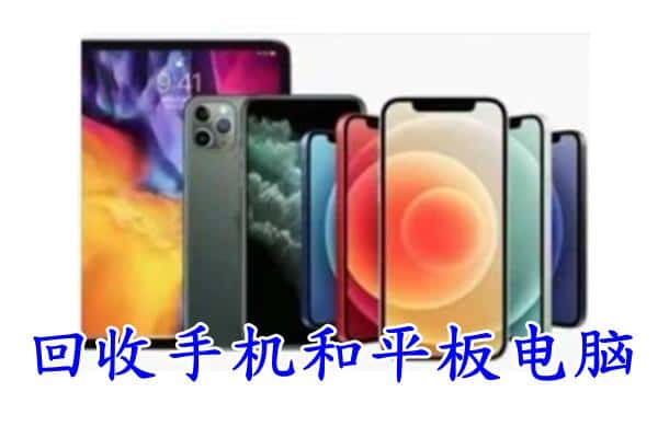 永州道县回收手机